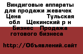Виндиговые аппараты для продажи жевачек › Цена ­ 55 000 - Тульская обл., Щекинский р-н Бизнес » Продажа готового бизнеса   